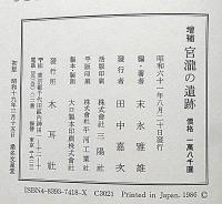 増補　宮瀧の遺跡