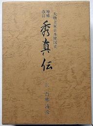 増補改訂　秀真伝　大物主家日本建国史