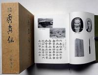 増補改訂　秀真伝　大物主家日本建国史