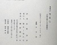 増補改訂　秀真伝　大物主家日本建国史