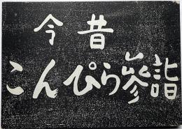 今昔・金毘羅参詣　絵と文・折帖型