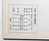 今昔・金毘羅参詣　絵と文・折帖型