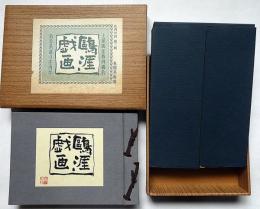 〈庄内の釣 第三輯〉 土屋鴎涯戯画磯釣　限定700部、番外