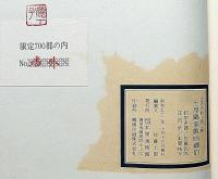 〈庄内の釣 第三輯〉 土屋鴎涯戯画磯釣　限定700部、番外