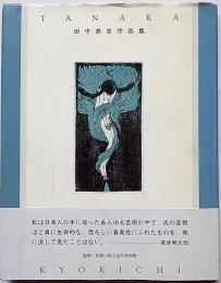 田中恭吉作品集