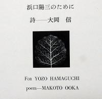 浜口陽三全版画