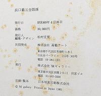 浜口陽三全版画