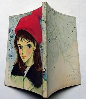 吹けよ北風　女学生の友付録（昭和39年１月）　藤田ミラノ・装画