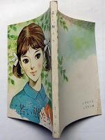 若い樹たち　女学生の友付録（昭和39年6月）　丸山ひでゆき・装画