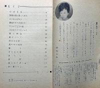 若い樹たち　女学生の友付録（昭和39年6月）　丸山ひでゆき・装画