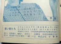 若い樹たち　女学生の友付録（昭和39年6月）　丸山ひでゆき・装画