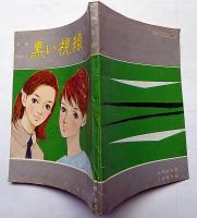 黑い視線　女学生の友付録（昭和38年3月）　藤田ミラノ・装画