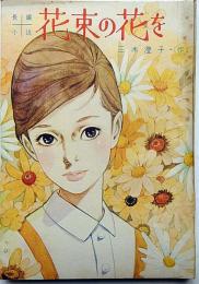 花束の花を　女学生の友付録（昭和38年11月）　藤田ミラノ・装画