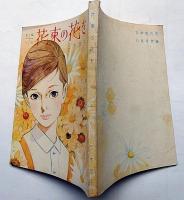 花束の花を　女学生の友付録（昭和38年11月）　藤田ミラノ・装画