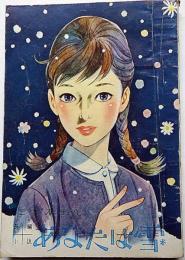あなたは雪　女学生の友付録（昭和39年2月）　藤井千秋・装画