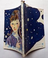 あなたは雪　女学生の友付録（昭和39年2月）　藤井千秋・装画