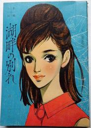 湖畔の別れ　女学生の友付録（昭和38年10月）　藤井ミラノ・装画