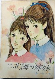北海の姉妹　女学生の友付録（昭和38年4月）　藤井ミラノ・装画