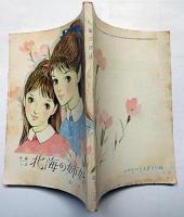 北海の姉妹　女学生の友付録（昭和38年4月）　藤井ミラノ・装画