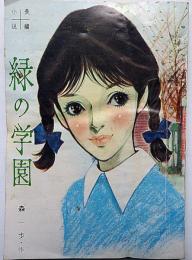緑の学園　女学生の友付録（昭和39年3月）　藤井ミラノ・装画