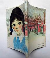 緑の学園　女学生の友付録（昭和39年3月）　藤井ミラノ・装画