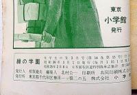 緑の学園　女学生の友付録（昭和39年3月）　藤井ミラノ・装画