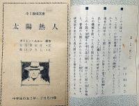 太陽熱人（半人造人間のなぞと恐怖）　中二探偵文庫（中学生の友付録）