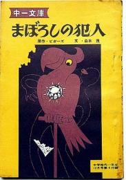 まぼろしの犯人　中学時代一年生昭和36年12月号付録　中一文庫