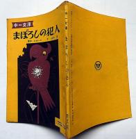 まぼろしの犯人　中学時代一年生昭和36年12月号付録　中一文庫