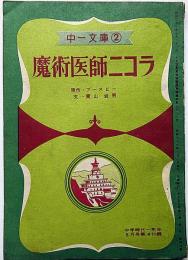 魔術医師二コラ　中一文庫（中学時代一年生付録）