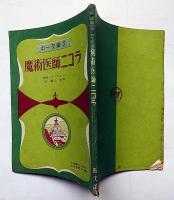 魔術医師二コラ　中一文庫（中学時代一年生付録）