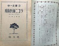 魔術医師二コラ　中一文庫（中学時代一年生付録）