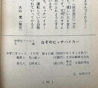なぞのヒッチハイカー　中学生ワールド文庫　中学二年コース付録