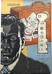 世界一周　観光団の殺人　中学生傑作文庫　中学一年コース付録