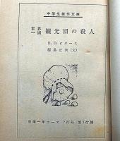 世界一周　観光団の殺人　中学生傑作文庫　中学一年コース付録