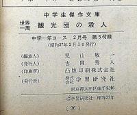 世界一周　観光団の殺人　中学生傑作文庫　中学一年コース付録