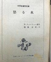 怒る水　中学生傑作文庫　中学一年コース付録