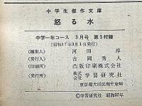 怒る水　中学生傑作文庫　中学一年コース付録
