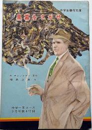 黒幕をさがせ　中学生傑作文庫　中学一年コース付録