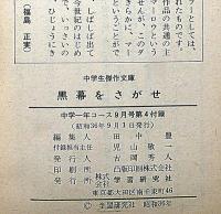 黒幕をさがせ　中学生傑作文庫　中学一年コース付録