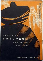 まぼろしの密輸団　中学生ワールド文庫　中学二年コース付録