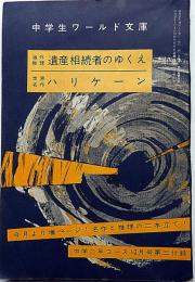 海外推理　遺産相続者のゆくえ/世界名作　ハリケーン　中学生ワールド文庫　（中学2年コース付録）