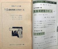 海外推理　遺産相続者のゆくえ/世界名作　ハリケーン　中学生ワールド文庫　（中学2年コース付録）