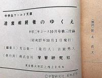 海外推理　遺産相続者のゆくえ/世界名作　ハリケーン　中学生ワールド文庫　（中学2年コース付録）