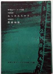 ねらわれたサラ／悪童物語 　中学生ワールド文庫　中学二年コース付録