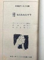 ねらわれたサラ／悪童物語 　中学生ワールド文庫　中学二年コース付録