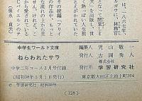ねらわれたサラ／悪童物語 　中学生ワールド文庫　中学二年コース付録