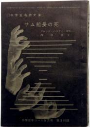 サム船長の死 　中学生名作文庫　中学三年コース付録