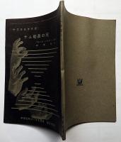 サム船長の死 　中学生名作文庫　中学三年コース付録