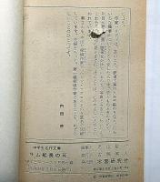 サム船長の死 　中学生名作文庫　中学三年コース付録